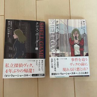 クロス・ボーダー 上下セット(文学/小説)