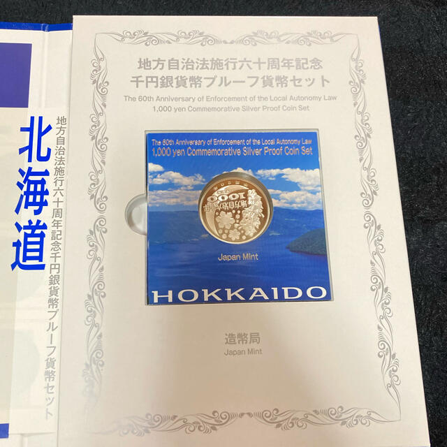 貨幣地方自治法施行60周年記念 千円銀貨幣プルーフ貨幣セット北海道特製ケース付き