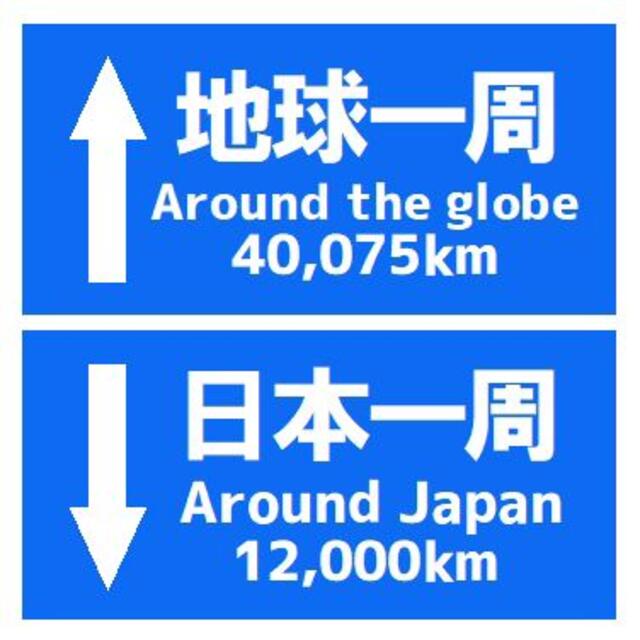 道路標識風 地球一周 日本一周の距離 おもしろ カー マグネットステッカー 自動車/バイクの自動車(車外アクセサリ)の商品写真