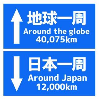 道路標識風 地球一周 日本一周の距離 おもしろ カー マグネットステッカー(車外アクセサリ)