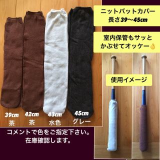 バットカバー ニット2枚★野球バットの室内保管に。色はコメントにて。3枚目応相談(バット)