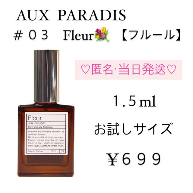 2022正規激安】 AUX PARADIS フルール サボン まとめ売り 15ml