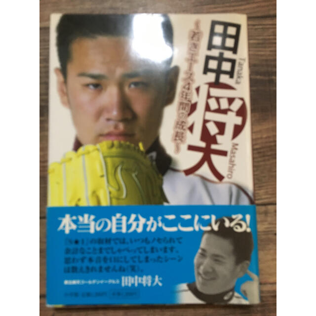 田中将大 若きエ－ス４年間の成長 エンタメ/ホビーの本(趣味/スポーツ/実用)の商品写真