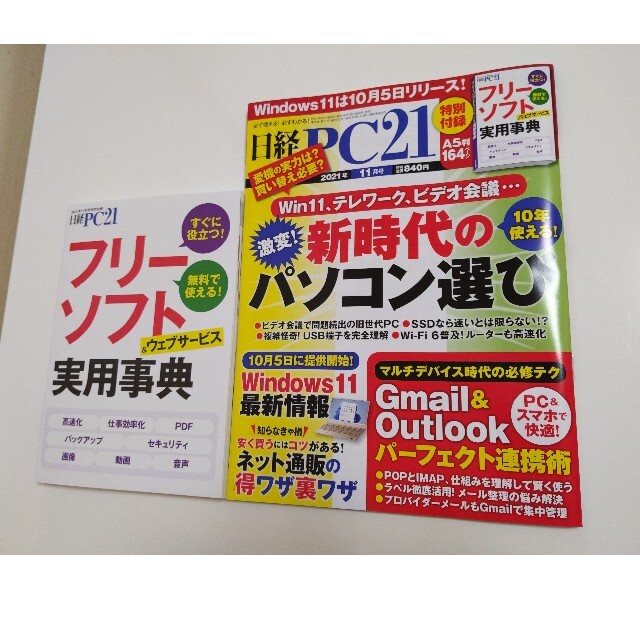 日経 PC 21 (ピーシーニジュウイチ) 2021年 11月号 エンタメ/ホビーの雑誌(専門誌)の商品写真