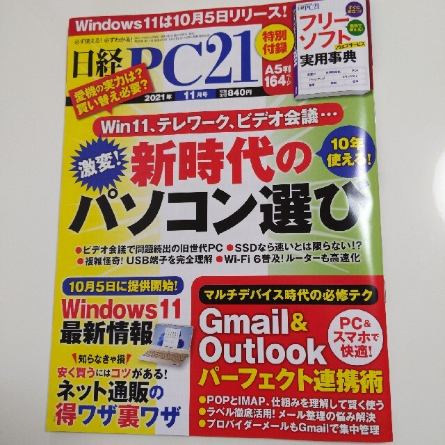 日経 PC 21 (ピーシーニジュウイチ) 2021年 11月号 エンタメ/ホビーの雑誌(専門誌)の商品写真