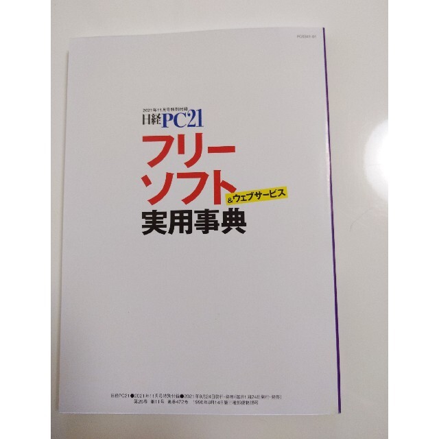 日経 PC 21 (ピーシーニジュウイチ) 2021年 11月号 エンタメ/ホビーの雑誌(専門誌)の商品写真