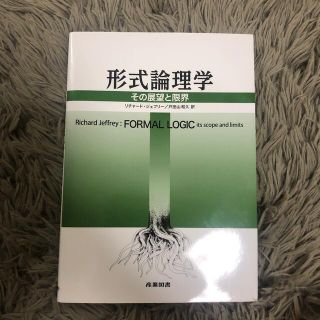 形式論理学 その展望と限界　yumihaMM様(人文/社会)