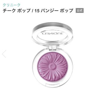 クリニーク(CLINIQUE)のCLINQUE チーク　パンジーポップ🤍(チーク)