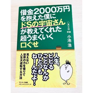 【帯付】借金2000万円を抱えた僕にドS宇宙さんが教えてくれた超うまくいく口ぐせ(ビジネス/経済)