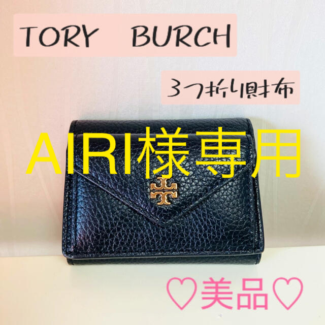 TORY BURCH/3つ折り財布/美品 - 財布