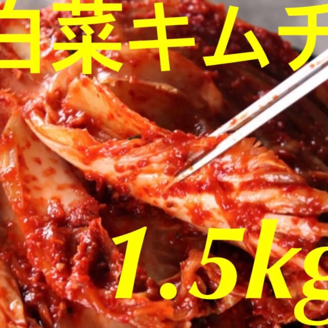 韓国　白菜キムチ1.5kg 食品/飲料/酒の加工食品(漬物)の商品写真