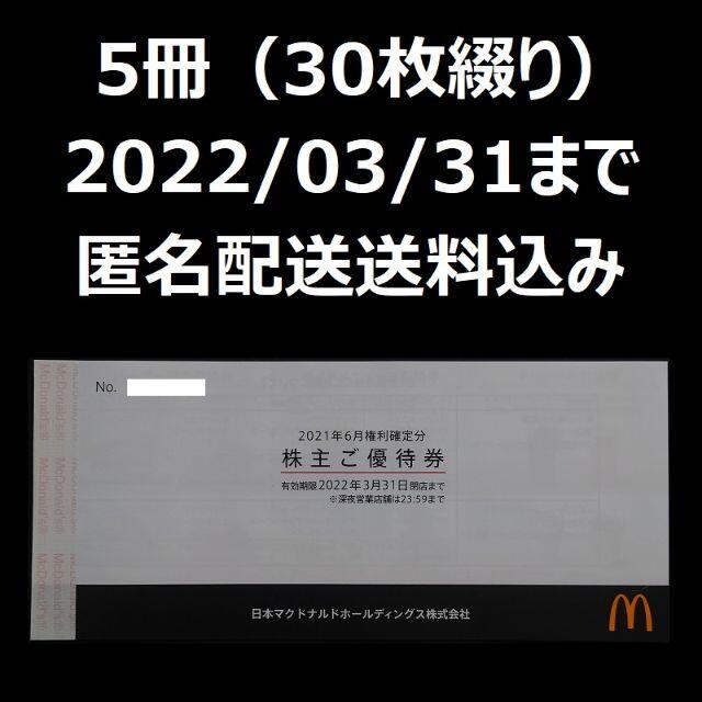 本店は マクドナルド マック 株主優待 株主ご優待券 5冊 | president