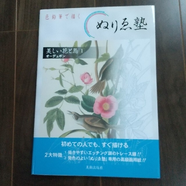 美しい花と鳥 描く、飾る １ エンタメ/ホビーの本(アート/エンタメ)の商品写真