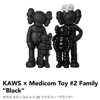 メディコムトイ(MEDICOM TOY)の【新】#2 KAWS FAMILY BLACK Kaws Tokyo First(その他)