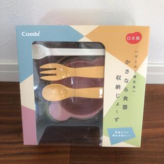 コンビ(combi)の☆combi かさなる食器　収納じょーず(離乳食調理器具)