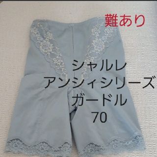 シャルレ(シャルレ)のシャルレ　アンシィシリーズ　ガードル70(その他)