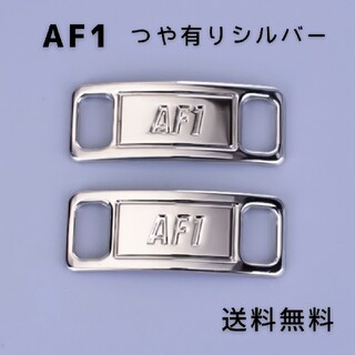 AF1 デュブレ　シルバー【送料無料】(スニーカー)