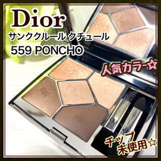 ディオール(Dior)の美品☆ Dior ディオール サンク クルール クチュール 559 ポンチョ(アイシャドウ)