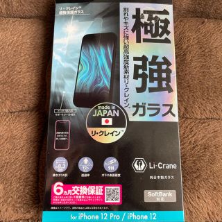 ソフトバンク(Softbank)の保護ガラス（iPhone12 Pro・12）(保護フィルム)