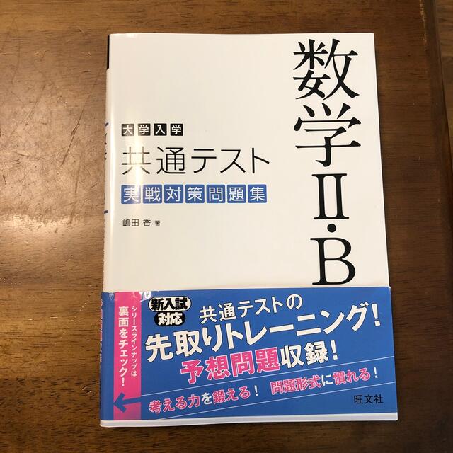 大学入学共通テスト数学２・Ｂ実戦対策問題集 エンタメ/ホビーの本(語学/参考書)の商品写真