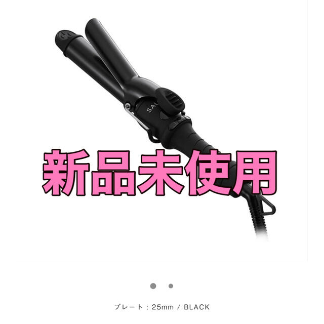 SALONIA SL-011CB  サロニア ミニ 25mmカールヘアアイロン  スマホ/家電/カメラの美容/健康(ヘアアイロン)の商品写真