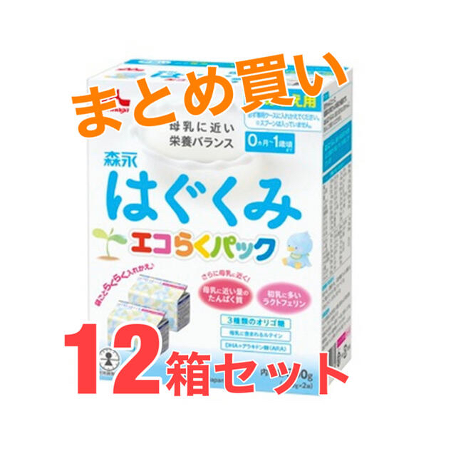 森永 はぐくみ エコらくパック つめかえ用 12箱