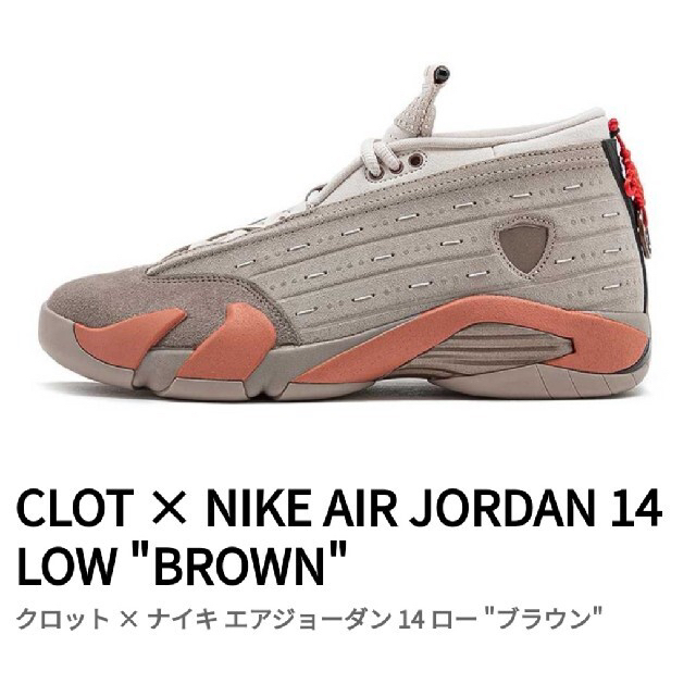 CLOT × NIKE AIR JORDAN 14 LOW "BROWN" 27