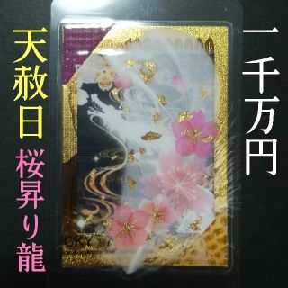 【1点物】 ✨一千万円帯封✨❤桜が舞い天へ昇る『桜昇り龍(白龍/光龍)』(財布)