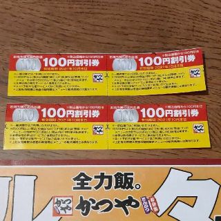 かつや　割引券(レストラン/食事券)
