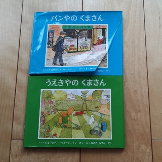 ショウガクカン(小学館)のパンやのくまさん/うえきやのくまさん　2冊セット(その他)