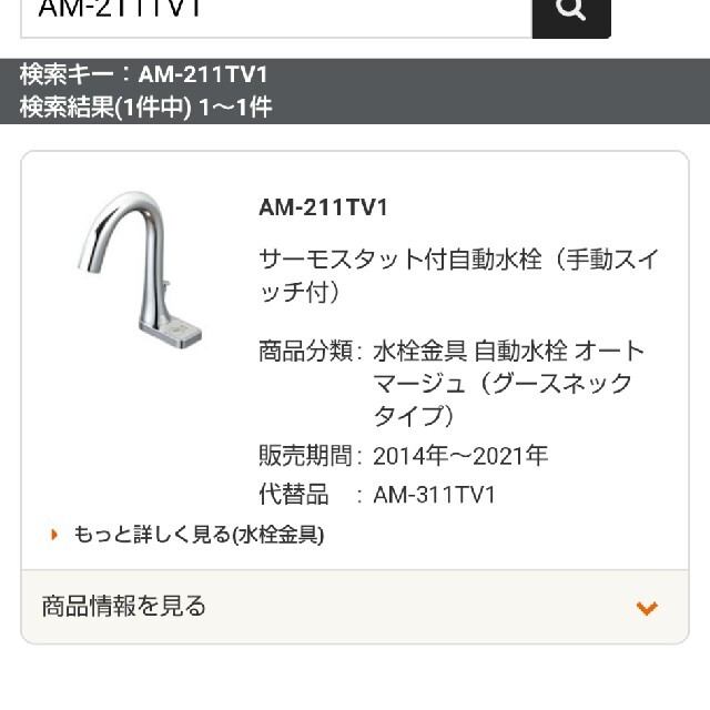 AM-321TV1 INAX LIXL 洗面器・手洗器用自動水栓 - 2