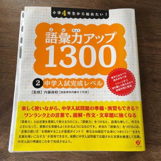 語彙力アップ　1300 中学入試完成レベル(語学/参考書)