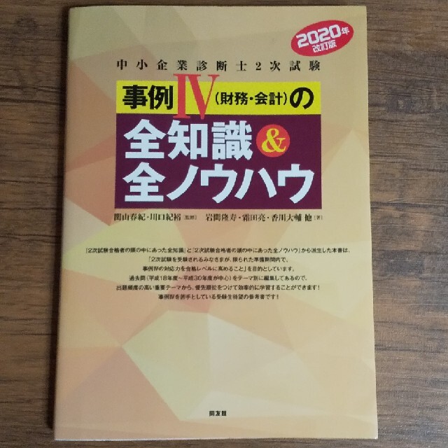 中小企業診断士２次試験事例４（財務・会計）の全知識＆全ノウハウ ２０２０年改訂版 エンタメ/ホビーの本(資格/検定)の商品写真