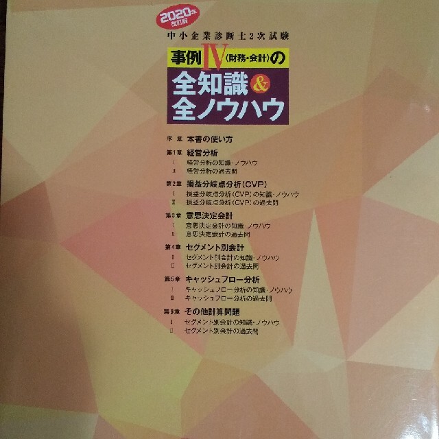 中小企業診断士２次試験事例４（財務・会計）の全知識＆全ノウハウ ２０２０年改訂版 エンタメ/ホビーの本(資格/検定)の商品写真