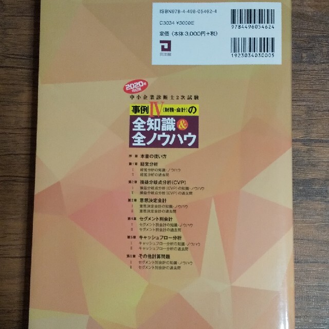 中小企業診断士２次試験事例４（財務・会計）の全知識＆全ノウハウ ２０２０年改訂版 エンタメ/ホビーの本(資格/検定)の商品写真