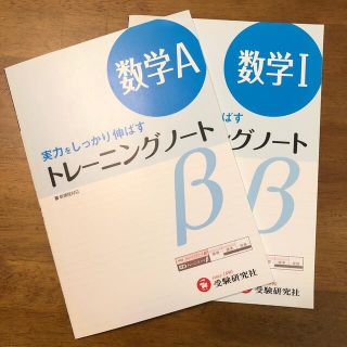 高校トレ－ニングノ－トβ数学１  数学A 2冊セット　実力をしっかり伸ばす(語学/参考書)