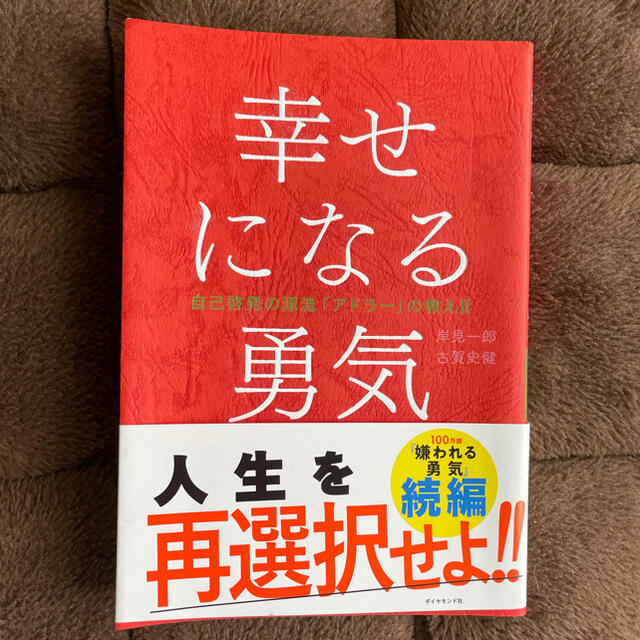 ダイヤモンド社(ダイヤモンドシャ)の幸せになる勇気 自己啓発の源流「アドラ－」の教え２ エンタメ/ホビーの本(その他)の商品写真