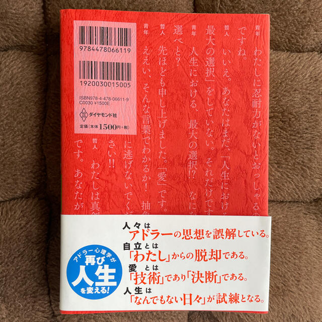 ダイヤモンド社(ダイヤモンドシャ)の幸せになる勇気 自己啓発の源流「アドラ－」の教え２ エンタメ/ホビーの本(その他)の商品写真