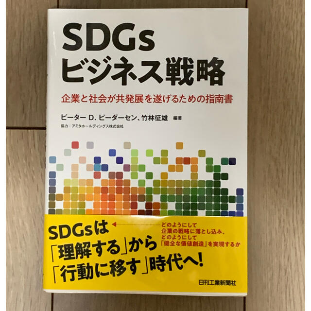 企業と社会が共発展を遂げるための指南書の通販　IroIro　by　ＳＤＧｓビジネス戦略　shop｜ラクマ