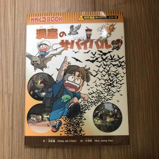 アサヒシンブンシュッパン(朝日新聞出版)の洞窟のサバイバル(絵本/児童書)