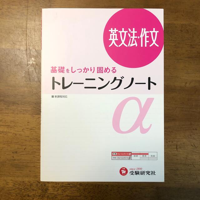 3冊セット　トレ－ニングノ－トα 基礎をしっかり固める 英文法・作文  エンタメ/ホビーの本(語学/参考書)の商品写真