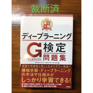 【裁断済】最短突破 ディープラーニングG検定(ジェネラリスト) 問題集(コンピュータ/IT)