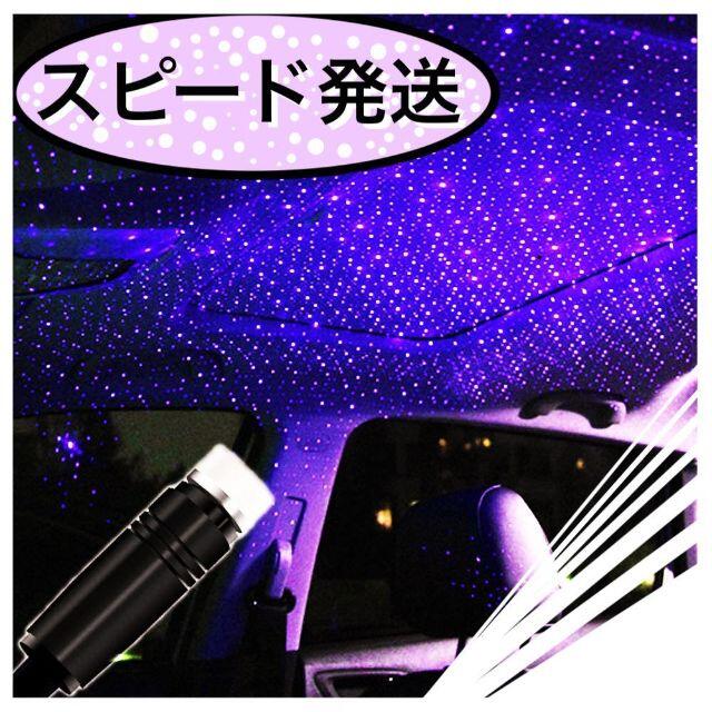 ルーフプロジェクター USB 星空 車用 イルミネーション LED 車内 テント 自動車/バイクの自動車(車内アクセサリ)の商品写真