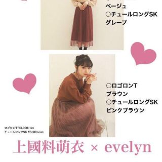 エブリン(evelyn)の★evelyn × 上國料萌衣 チュールスカート ベルト付き ピンクブラウン(ロングスカート)