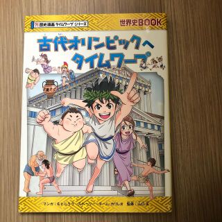 アサヒシンブンシュッパン(朝日新聞出版)のゆかだん様専用　古代オリンピックへタイムワープ(絵本/児童書)