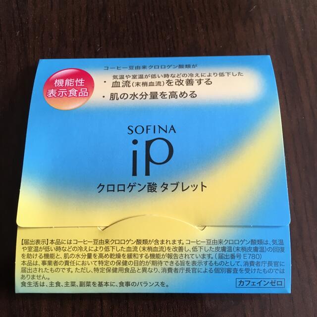 SOFINA(ソフィーナ)のソフィーナiP クロロゲン酸タブレット コスメ/美容のキット/セット(サンプル/トライアルキット)の商品写真