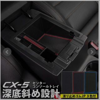 マツダ(マツダ)の専用　サムライプロデュース KF型CX-5用コンソールボックストレイ(車内アクセサリ)