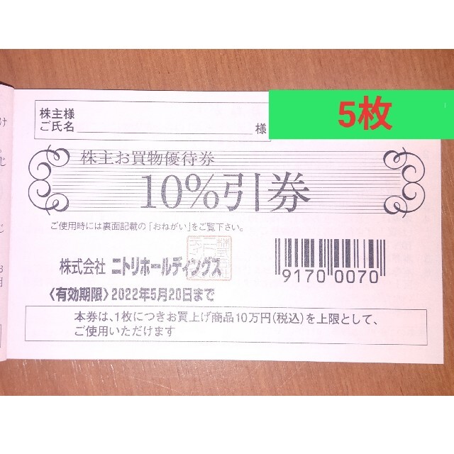 ニトリ 10％割引券 5枚