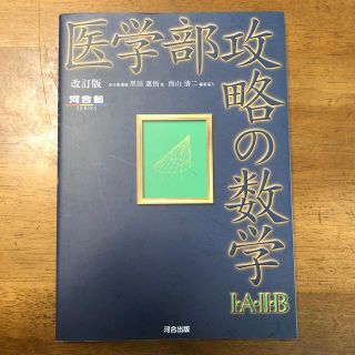 医学部攻略の数学１・Ａ・２・Ｂ 改訂版(語学/参考書)