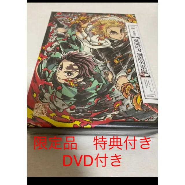鬼滅の刃　無限列車　DVD エンタメ/ホビーのDVD/ブルーレイ(アニメ)の商品写真